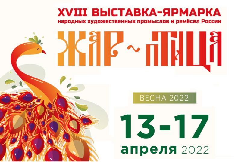 Выставка жар птица 2023 в москве. Жар птица ярмарка 2022. Выставка Жар птица 2022. Выставка ярмарка Жар птица 2022 в Москве. Экспоцентр выставка Жар птица 2022 ярмарка.